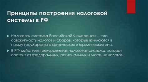 Принципы налоговой системы в России