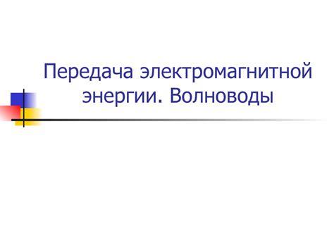 Принципы функционирования источников электромагнитной энергии