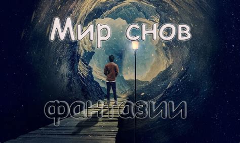 Присутствие странных снов и видений