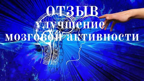 Причина 5: Улучшение умственной активности