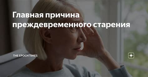 Причина 7: Предотвращение преждевременного старения