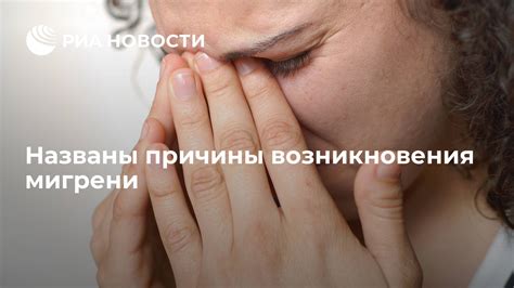 Причины возникновения мигрени