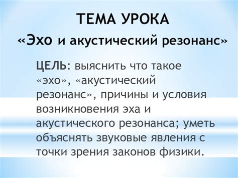 Причины возникновения эхо