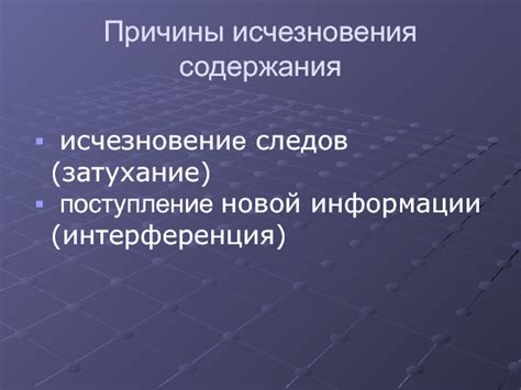 Причины исчезновения информации