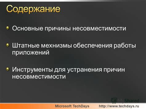 Причины несовместимости процедур