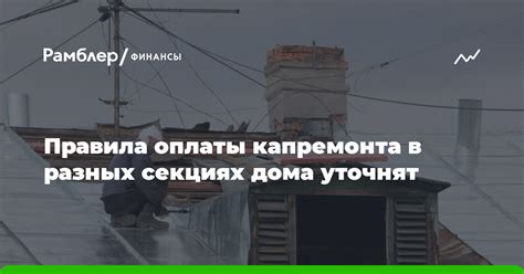 Причины оплаты капремонта