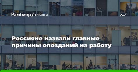 Причины опозданий на работу