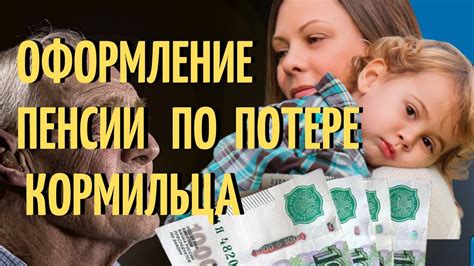 Причины получения пенсии по потере кормильца раньше