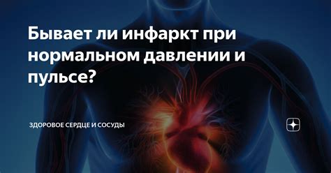 Причины усиленного сердцебиения при нормальном давлении и пульсе