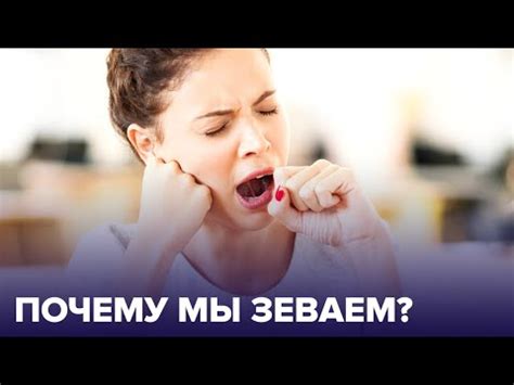 Причины чувства дыхания и зевоты