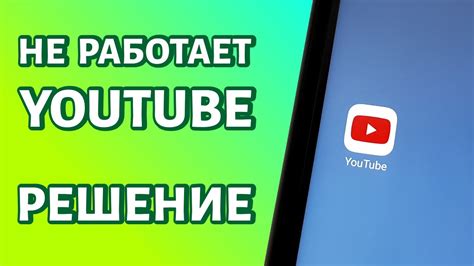 Проблема: YouTube не работает на Android