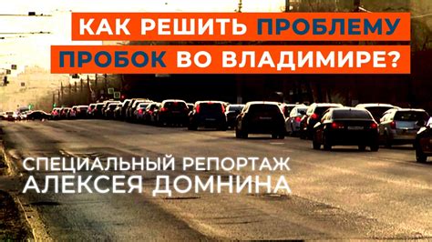 Проблема пробок на Ленинградском шоссе