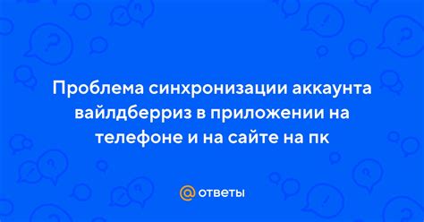 Проблема синхронизации аккаунта