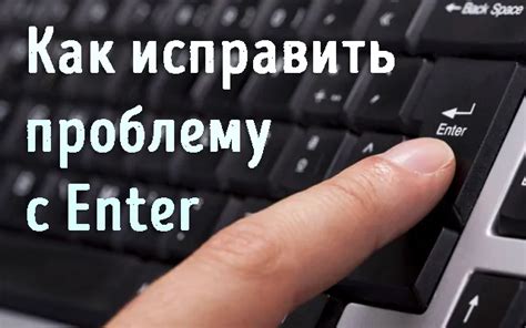 Проблема с клавишей Enter: причины и возможные решения