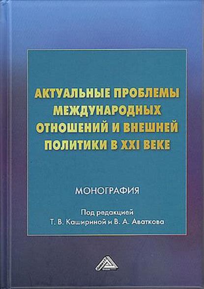 Проблемы внешней политики и международные конфликты