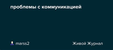 Проблемы с коммуникацией и эмоциональной поддержкой