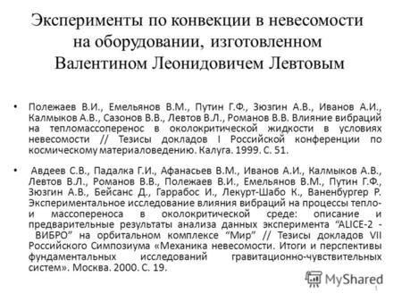 Проблемы с моделированием конвекции в невесомости