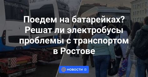 Проблемы с транспортом и длительные коммуникации