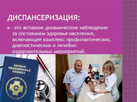 Проведение медицинских профилактических мероприятий и диспансеризация