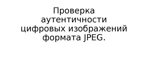 Проверка аутентичности пользователей