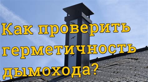 Проверка герметичности дымохода