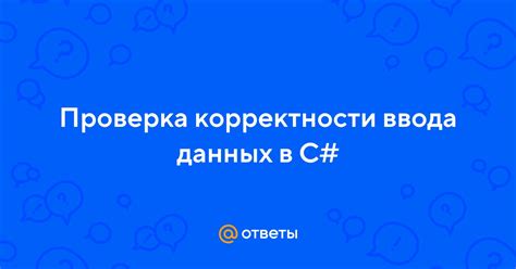 Проверка корректности данных