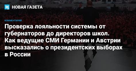 Проверка лояльности власти