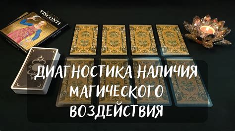 Проверка наличия магического воздействия