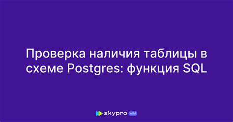 Проверка наличия таблицы через системную таблицу