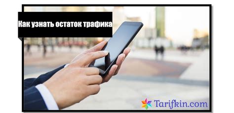 Проверка остатка трафика на Теле2