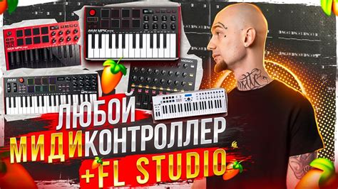 Проверка подключения синтезатора и синхронизация в FL Studio 20