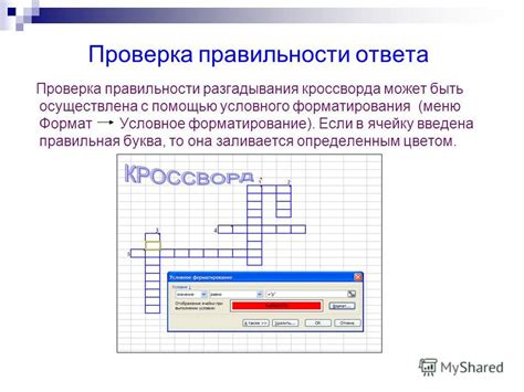 Проверка правильности решения кроссворда