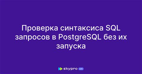 Проверка правильности синтаксиса функций и процедур