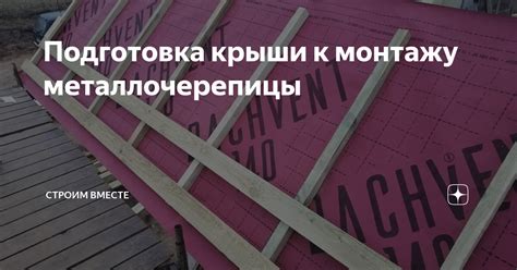 Проверка состояния крыши и подготовка к монтажу