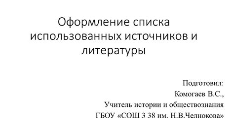 Проверка цитат на плагиат и оформление списка использованных источников