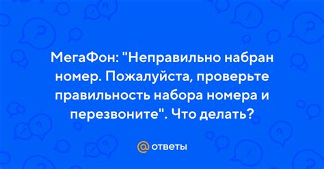 Проверьте номера и состояние