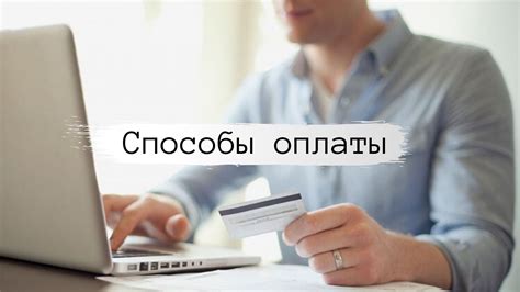 Проверьте способы оплаты