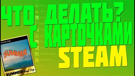 Проводи время в играх с карточками Steam