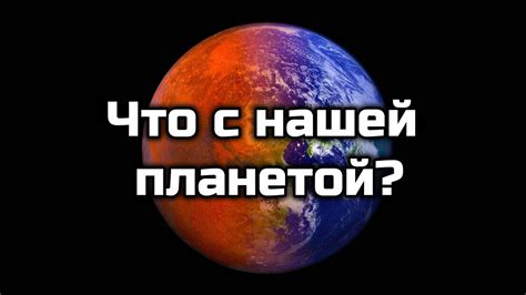 Прогнозы для нашей планеты