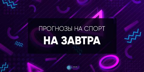 Прогнозы на завтра: спорт