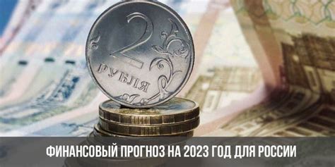 Прогноз на 2023 год