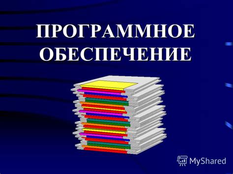 Программное обеспечение для поддержки