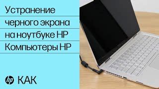 Программные методы устранения черного экрана на ноутбуке Dell