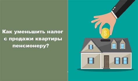 Продажа квартиры и снижение налоговой нагрузки