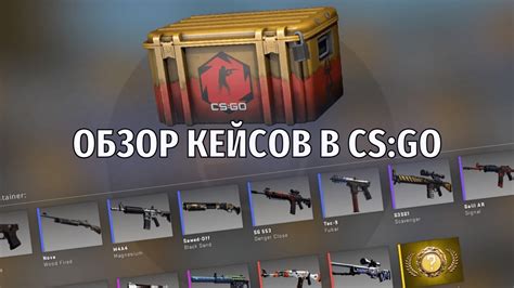 Продвижение кейсов в CS:GO