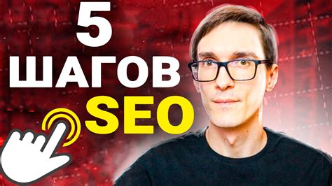 Продвижение через SEO