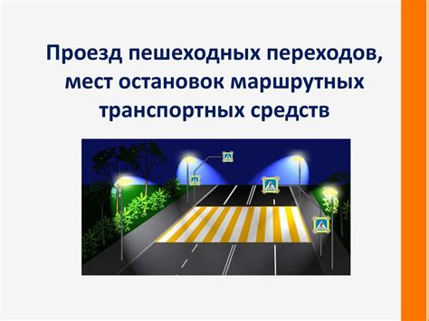 Проезд аварийных остановок