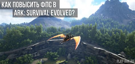 Производительность в ARK: Survival Evolved