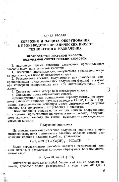 Производство и использование синтетической уксусной кислоты