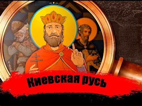 Происхождение великого правителя Киевской Руси